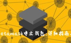 如何下载Metamask中文钱包：