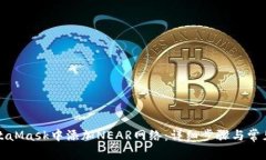 如何在MetaMask中添加NEAR网