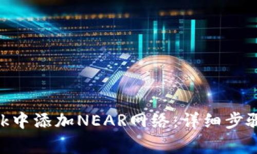 如何在MetaMask中添加NEAR网络：详细步骤与常见问题解答