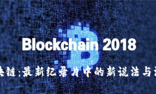 探索区块链：最新纪录片中的新说法与深度解析