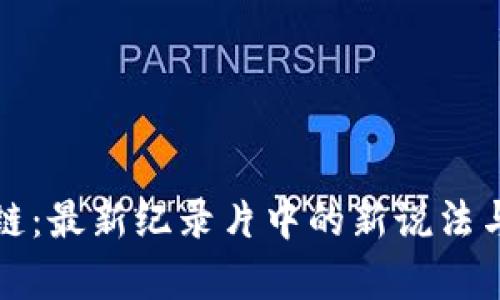 探索区块链：最新纪录片中的新说法与深度解析