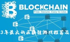 2023年最火的区块链游戏推