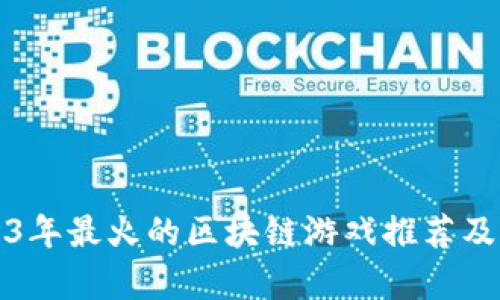 2023年最火的区块链游戏推荐及分析