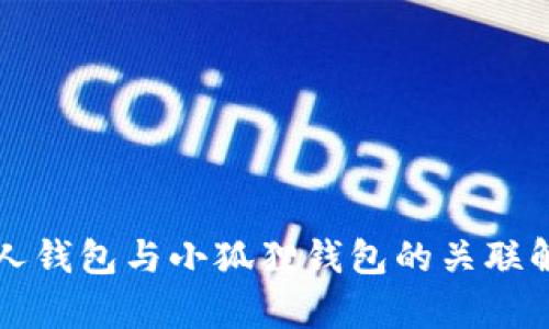 浪人钱包与小狐狸钱包的关联解析
