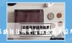 哈希区块链注册平台推荐