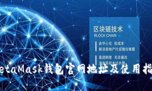MetaMask钱包官网地址及使用指南