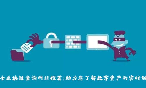 最全区块链查询网站推荐：助力您了解数字资产的实时动态
