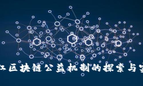 浙江区块链公益机制的探索与实践