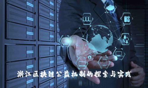 浙江区块链公益机制的探索与实践