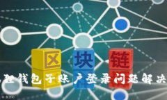 小狐狸钱包子账户登录问