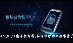 MetaMask安全性分析：如何保