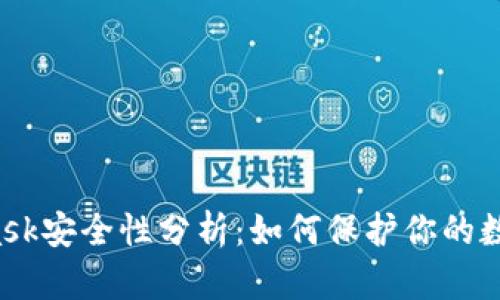 MetaMask安全性分析：如何保护你的数字资产?