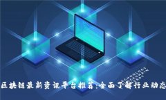 区块链最新资讯平台推荐