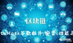 全面了解MetaMask谷歌插件：