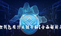 小狐狸钱包用什么链子好