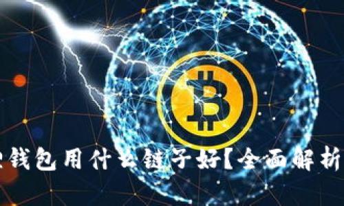 小狐狸钱包用什么链子好？全面解析与推荐