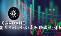 如何使用MetaMask导入助记词