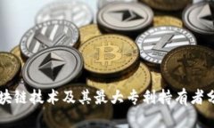 区块链技术及其最大专利