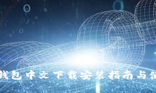小狐狸钱包中文下载安装指南与使用技巧