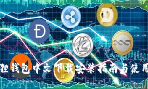 小狐狸钱包中文下载安装指南与使用技巧
