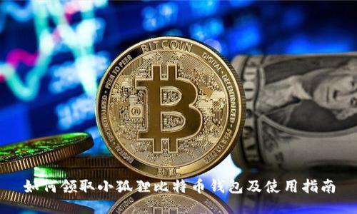 如何领取小狐狸比特币钱包及使用指南
