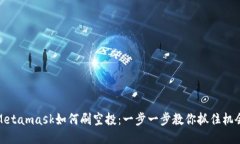 Metamask如何刷空投：一步一