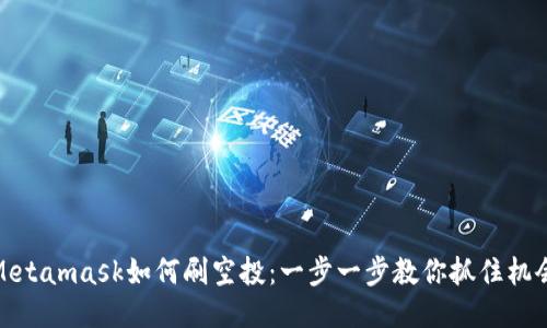 Metamask如何刷空投：一步一步教你抓住机会