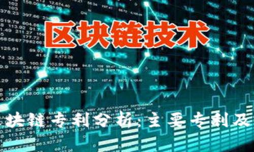 招商银行区块链专利分析：主要专利及其应用前景