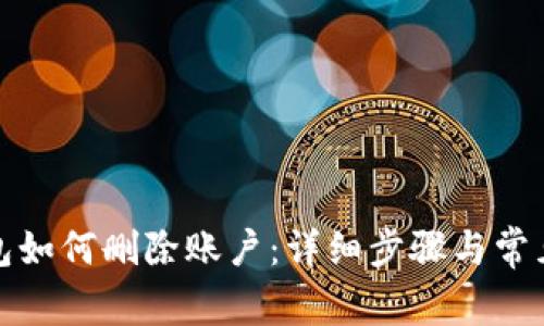 小狐狸钱包如何删除账户：详细步骤与常见问题解答