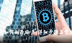 小狐狸钱包如何删除账户