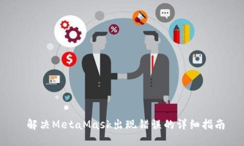  解决MetaMask出现错误的详细指南