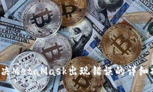  解决MetaMask出现错误的详细指南