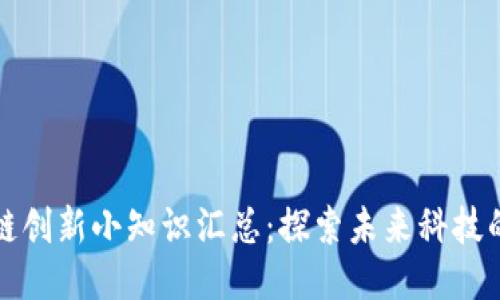 区块链创新小知识汇总：探索未来科技的先驱