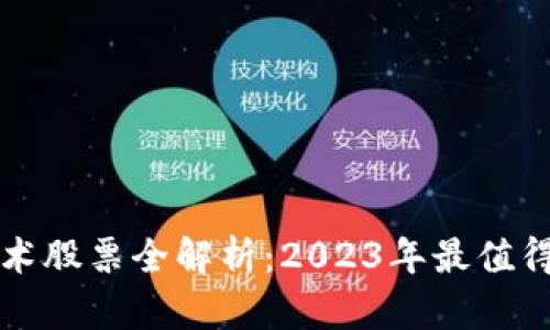区块链上市新技术股票全解析：2023年最值得关注的行业趋势