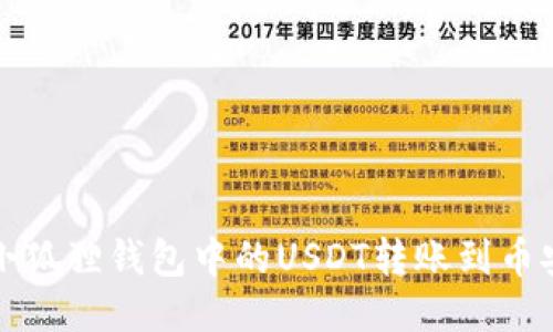 如何将小狐狸钱包中的USDT转账到币安交易所