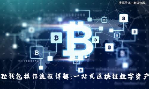 小狐狸钱包操作流程详解：一站式区块链数字资产管理