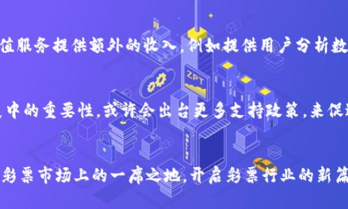 思考一个和 和5个相关的关键词

   欧洲的区块链彩票：新型彩票体验与安全性分析  / 
 guanjianci  区块链彩票, 欧洲彩票, 彩票安全, 彩票技术, 数字彩票  /guanjianci 

引言
随着区块链技术的发展，彩票行业正经历一场前所未有的变革。传统的彩票模式一直受到透明度低、操作不规范和安全风险高等问题的困扰。而区块链技术的引入，不仅提升了彩票的透明度和安全性，还为用户提供了更为便捷的购买彩票体验。本文将深入探讨欧洲的区块链彩票，分析其现状、优势、潜在风险以及未来的发展趋势。

区块链彩票的基本概念
区块链彩票是指利用区块链技术进行的彩票发行、开奖及兑奖的数字化彩票彩种。与传统彩票相比，区块链彩票具有去中心化、不可篡改和透明记录的特性，使得每一笔交易都能在全网公开透明地进行验证。这种方式有效地消除了人为操控和参与者之间的不信任问题。具体来说，区块链彩票通过智能合约的形式自动执行开奖流程，这一过程是由程序代码而非人工操作来完成的。

欧洲区块链彩票的现状
在欧洲，区块链彩票已经开始逐渐受到关注，部分国家和企业开始尝试结合区块链技术进行彩票的创新。例如，西班牙和爱沙尼亚的几家公司推出了基于区块链技术的彩票产品，旨在增强用户信任，提高彩票的安全性。在这些国家，彩票销售的法律法规也在不断发展，以适应区块链技术的运用。由于用户对透明度和公正性的需求不断增加，许多传统的彩票机构也开始考虑引入区块链技术来改进服务。

区块链彩票的优势
区块链彩票相较于传统彩票的优势主要体现在以下几个方面：
ul
    listrong透明性：/strong区块链的公开性使得每一笔交易都能被所有参与者审核，用户在购买彩票时能清晰地看到所有的交易记录，包括资金流向和中奖信息。/li
    listrong安全性：/strong区块链使用了强加密技术，保障了用户数据和资金的安全。即使在网络环境中，用户也能享受到很高的安全等级。/li
    listrong去中心化：/strong区块链彩票不依赖于单一机构的操作，避免了人为因素对游戏公平性的干扰，用户更能信任抽奖结果。/li
    listrong便捷性：/strong通过区块链技术，用户可以随时随地参与购买彩票，便捷的线上服务使得购买彩票的过程更加简单。/li
    listrong降低成本：/strong区块链的去中心化特性能够减少中间环节，从而降低运营成本，增加用户的收益。/li
/ul

区块链彩票的潜在风险
虽然区块链彩票有诸多优点，但同样也面临一些潜在风险：
ul
    listrong法律法规不完善：/strong由于区块链彩票属于新兴领域，相关的法律法规尚未完全建立，可能会带来合规风险。/li
    listrong技术风险：/strong区块链技术本身复杂，易受到黑客攻击，智能合约的漏洞也可能导致资金损失。/li
    listrong市场接受度：/strong消费者对新技术的接受程度可能影响区块链彩票的发展，一些用户可能更加愿意忠于传统彩票。/li
    listrong操作复杂性：/strong对于不熟悉区块链技术的用户来说，购买和兑奖的复杂性可能会影响他们的参与热情。/li
/ul

未来发展趋势
展望未来，区块链彩票的前景还是相当乐观的。随着技术的不断成熟和用户对区块链技术认知的提升，越来越多的企业将投入到这一新兴市场中。同时，政府也意识到区块链技术的潜力，可能会逐步完善相关法律法规，以促进区块链彩票的健康发展。

相关问题的讨论

1. 区块链彩票与传统彩票的区别是什么？
区块链彩票与传统彩票的区别主要表现在透明度、安全性、操作方式和用户体验四个方面。首先，区块链 彩票的透明性优势使得所有的交易都能被记录并审核，而传统彩票则存在信息不明、中奖信息不公开的情况。其次，区块链的去中心化特性确保了用户资金的安全不受单一机构的影响，而传统彩票在这方面的安全性往往依赖于单一公司。再者，区块链彩票采用智能合约实现全自动化操作，减少了人为操作的错误，而传统彩票在开奖过程中存在人为干预的可能性。此外，从用户体验来说，区块链彩票提供了更便捷的在线购买彩票方式，提升了用户的参与感。

2. 如何参与区块链彩票？
参与区块链彩票的方式与传统彩票有些不同。首先，用户需要找到合法的区块链彩票平台，确保其合规性和安全性。然后，用户需创建一个区块链钱包以存储自己的数字资产。这通常涉及下载一个数字钱包应用程序，并完成相应的注册与身份验证。随后，用户可以在区块链彩票平台上选择自己喜欢的种彩票，输入相关的投注信息，最后通过数字货币完成购彩。整个过程相对简单，但用户需注意保护好自己的数字资产，避免由于操作不当导致资金损失。

3. 区块链彩票的盈利模式是什么？
区块链彩票的盈利模式主要依赖于彩票销售和抽成。传统彩票通常会向购买彩票者收取一定比例的手续费，而区块链彩票平台可以通过智能合约设定透明的抽成比例，从而让用户感受到公平与透明。除了直接的购彩收入外，区块链彩票还有可能通过建立增值服务提供额外的收入，例如提供用户分析数据、提高用户体验的增值服务，或者与其他娱乐活动联动，拓宽收益渠道。

4. 区块链彩票的发展前景如何？
随着行业技术的不断进步和用户需求的日益增长，区块链彩票的发展前景相当广阔。首先，区块链技术的应用将使得彩票行业在透明性和安全性上得以大幅提升，用户的信任度也将相应提升。其次，随着越来越多的国家开始意识到彩票行业在经济和社会发展中的重要性，或许会出台更多支持政策，来促进区块链彩票的健康发展。这些因素都将助力于区块链彩票在未来的成长与扩展。

结论
总体来看，区块链彩票作为一种新兴的博彩形式，正在逐步走入大众视野，它将为增进彩票行业的透明度、安全性和用户体验带来积极影响。同时，潜在的风险与挑战也需要行业参与者共同面对与解决。随着技术和法律环境的成熟，区块链彩票有望在未来占据彩票市场上的一席之地，开启彩票行业的新篇章。