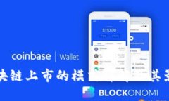 区块链上市的模式详解及