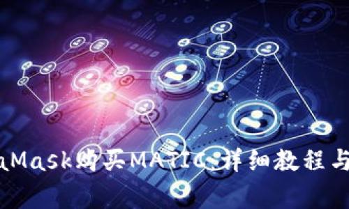 如何通过MetaMask购买MATIC：详细教程与常见问题解答