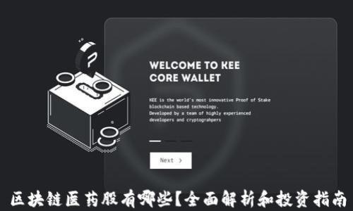 
区块链医药股有哪些？全面解析和投资指南