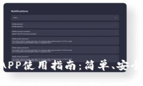 MetaMask钱包手机APP使用指南：简单、安全的数字资产管理工具