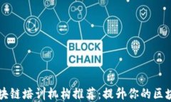 上海区块链培训机构推荐