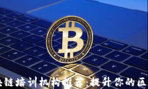 
上海区块链培训机构推荐：提升你的区块链技能