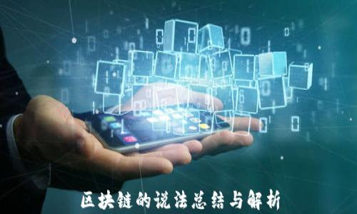 
区块链的说法总结与解析