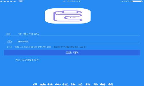 
区块链的说法总结与解析
