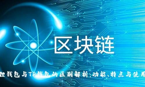 小狐狸钱包与TP钱包的区别解析：功能、特点与使用体验