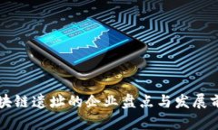 戚城区块链遗址的企业盘