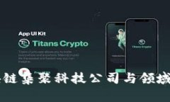 区块链集聚科技公司与领