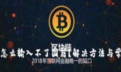 小狐狸钱包怎么输入不了