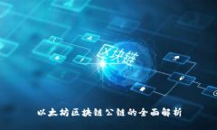 以太坊区块链公链的全面